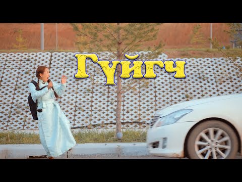 Видео: Гүйгч