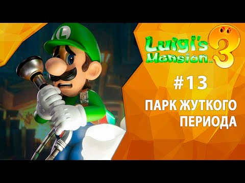 Видео: Прохождение Luigi's Mansion 3 #13 - Парк Жуткого Периода