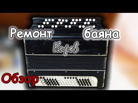 Видео: Баян Киров ремонт