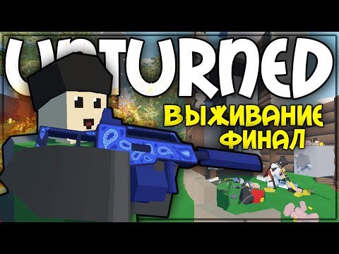 Видео: РЕЙДЫ СОСЕДЕЙ I ВЫЖИВАНИЕ В UNTURNED I ФИНАЛ