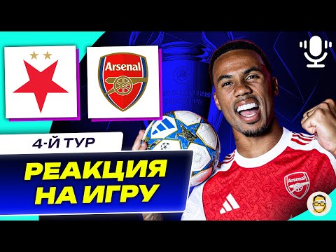 Видео: СЛАВИЯ ПРАГА - АРСЕНАЛ. 4-Й ТУР ЛЧ. РЕАКЦИЯ НА ИГРУ