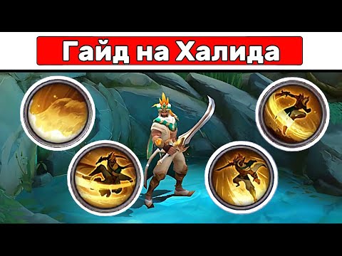Видео: Простой гайд на ХАЛИДА📌 МОБАЙЛ ЛЕГЕНД / MOBILE LEGENDSт