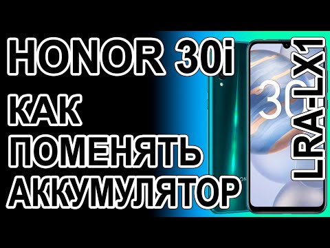 Видео: Как поменять батарею на телефоне Honor 30i LRA-LX1