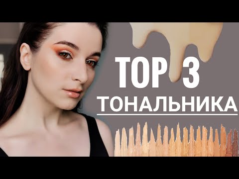 Видео: ТОП 3 ЛУЧШИЕ ТОНАЛЬНЫЕ ДЛЯ СУХОЙ КОЖИ НАГЛЯДНО с НАНЕСЕНИЕМ