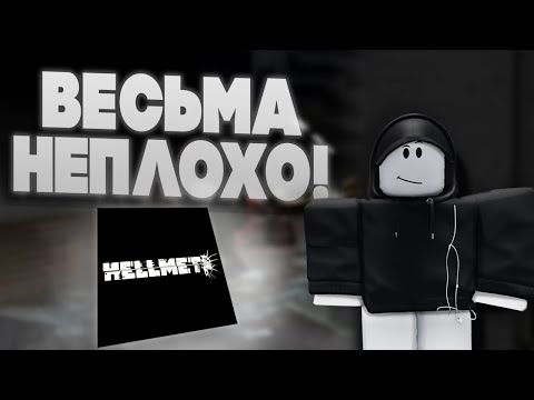 Видео: ЛУЧШИЙ тактический шутер в Роблоксе? | HELLMET