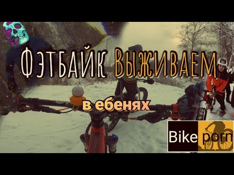 Видео: На велосипеде зимой | Фэтбайк | Выживаем в лесу