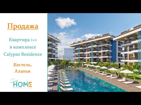 Видео: комплекс CALYPSO в районе Кестель. Продажа квартиры 1+1 в комлексе Калипсо. Купить квартиру в Турции