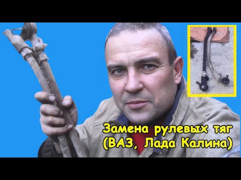 Видео: Замена рулевых тяг (ВАЗ, Лада Калина)