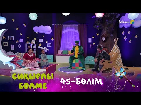 Видео: Сиқырлы бөлме. Ұшты, ұшты