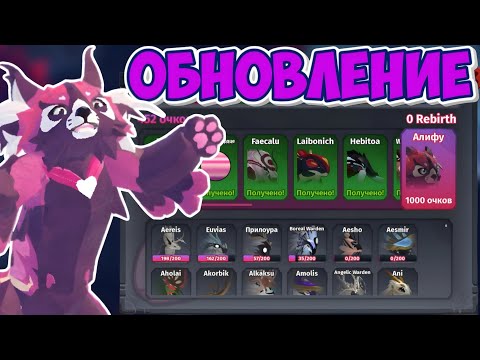 Видео: ОБНОВЛЕНИЕ В ЧЕСТЬ ДНЯ СВЯТОГО ВАЛЕНТИНА! (Creatures of Sonaria)