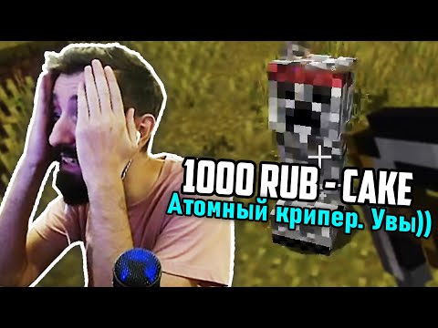 Видео: ЗРИТЕЛИ МЕШАЮТ ПРОЙТИ МАЙНКРАФТ! (feat Cake)