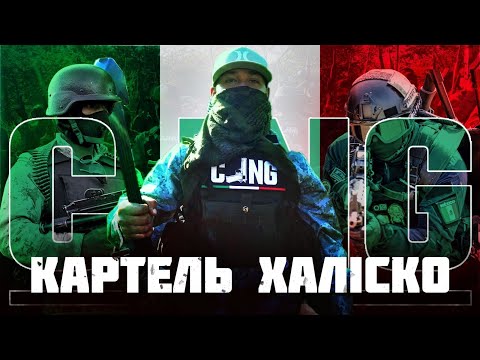 Видео: Картель Халіско. Найперспективніший синдикат Мексики