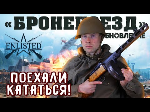 Видео: Катаемся на БРОНЕПРОЕЗДЕ. ENLISTED, смотрим новый режим.