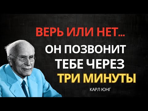 Видео: Через три минуты он напишет тебе (Ты можешь не поверить) Закон притяжения | Карл Юнг