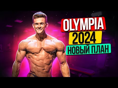 Видео: OLYMPIA 2024 НОВЫЙ ПЛАН / ВИКТОР СИМКИН