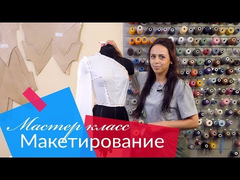 Видео: Мастер класс - макетирование