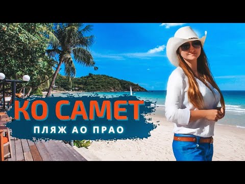 Видео: Остров Ко Самет, Таиланд. Обзор пляжа Ао Прао (Ao Prao)