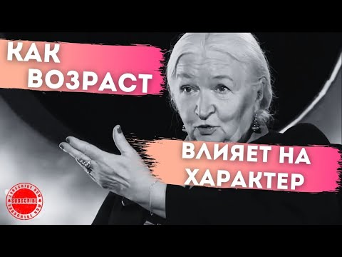 Видео: ВОЗРАСТ И ХАРАКТЕР ЧЕЛОВЕКА ТАТЬЯНА ЧЕРНИГОВСКАЯ СОЗНАНИЕ И МЫ