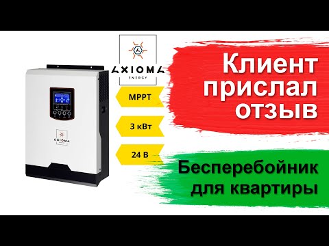 Видео: Отзыв клиента - источник бесперебойного питания 3 кВт инвертор ISMPPT 3000 AXIOMA energy