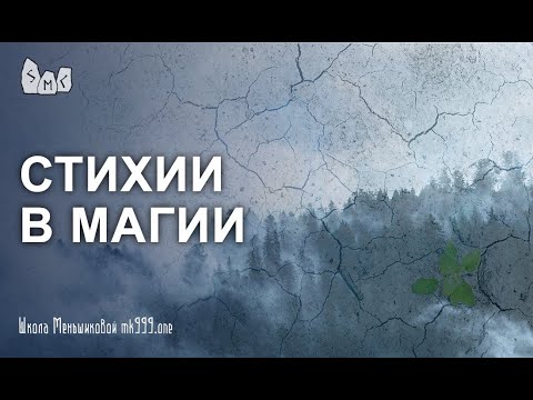 Видео: Стихии в магии