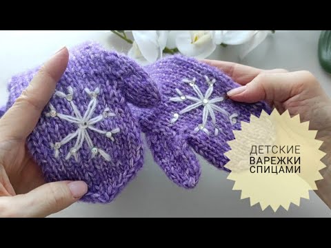 Видео: Мастер-класс Детские Варежки Спицами Очень Просто #_pautinka_knit #варежкидетям #варежки #мквязание