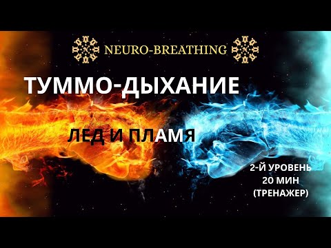 Видео: Туммо-дыхание.  Внутренний огонь. Антистресс-Тренажёр. Уровень 2 🔥
