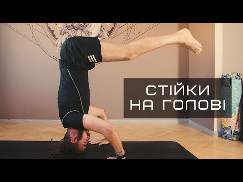 Видео: Стійка На Голові | YOGATECH