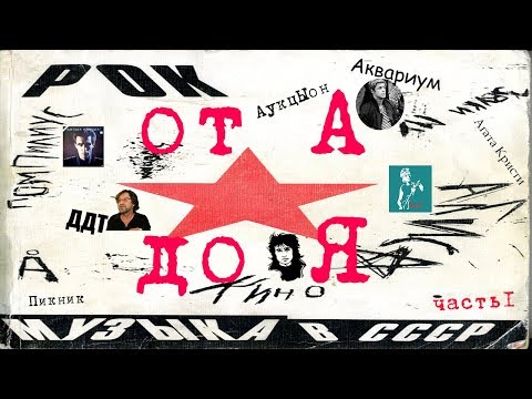 Видео: МЕЛОМАНия-Рок СССР от А до Я(часть 1 А)Автограф\Агата Кристи\Агузарова