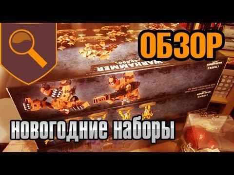 Видео: Новогодние наборы 2014