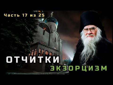 Видео: 17. Отчитки (экзорцизм). Несвятые святые в цвете. Часть 17 из 25