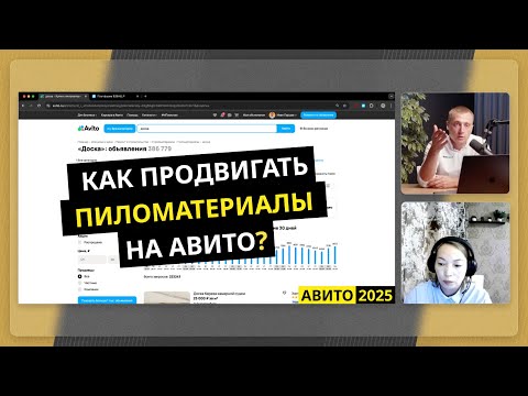 Видео: Как продвигать пиломатериалы (доска, брус) на Авито: секреты и лайфхаки 2025