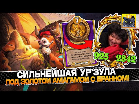 Видео: СИЛЬНЕЙШАЯ УР'ЗУЛА под ЗОЛОТОЙ АМАГАМОЙ с БРАННОМ! / Guddumpog Guddummit Hearthstone