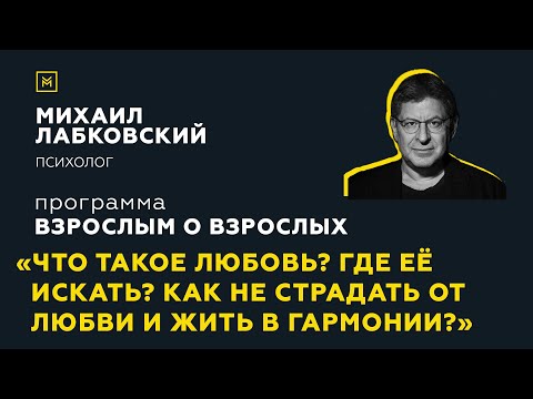 Видео: Программа "Взрослым о взрослых".Тема: "Что такое любовь? Где ее искать? Как не страдать от любви?"