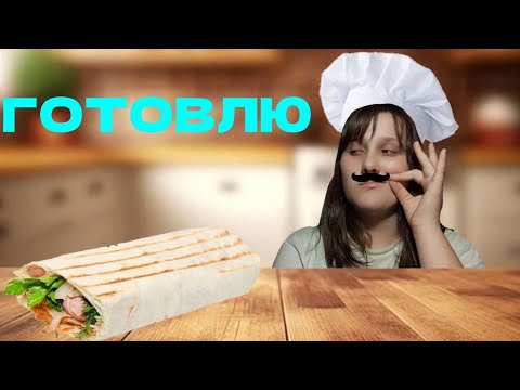 Видео: ГОТОВЛЮ ШАУРМУ (С подругой)