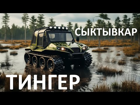 Видео: Вездеход Тингер. Ухта. Сыктывкар. Геодезия.