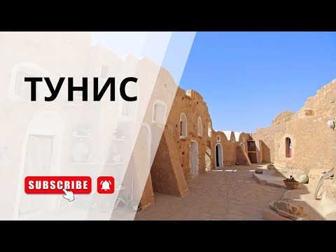 Видео: Тунис. Честный отзыв. Стоит ли сюда ехать?