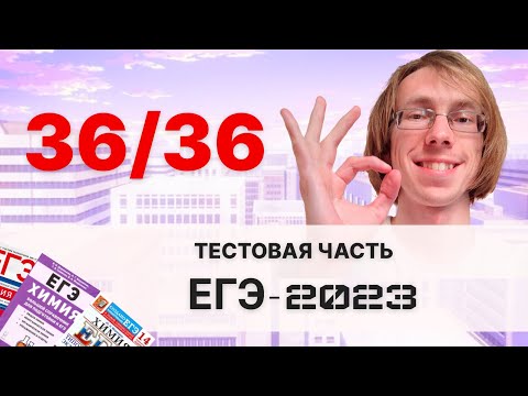 Видео: ТЕСТОВАЯ ЧАСТЬ ЕГЭ-2023 по ХИМИИ на МАКСИМУМ | 18 Вариант Степенина