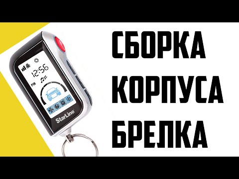 Видео: Starline A93, A39  ЗАМЕНА КОРПУСА БРЕЛКА СИГНАЛИЗАЦИИ STARLINE. Корпус брелка Starline A93