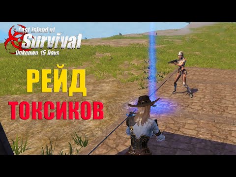 Видео: РЕЙД КЛАНА ТОКСИКОВ ➤ Last Island of Survival #LIOS #rustmobile