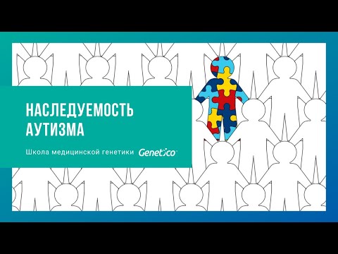 Видео: Наследуемость аутизма