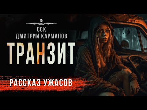 Видео: Ужас при перегонке авто. ТРАНЗИТ | Страшная история