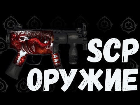Видео: Оружие SCP