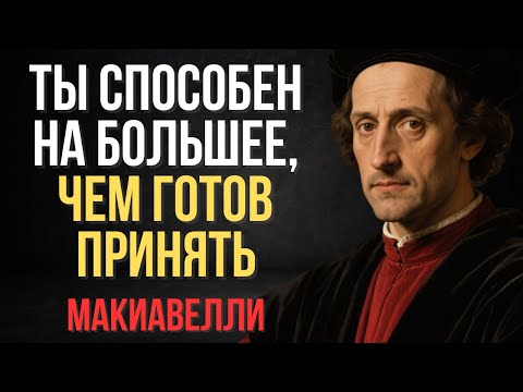 Видео: Ты даже не представляешь, на что ты способен: ужасающая правда для мужчин | Макиавелли