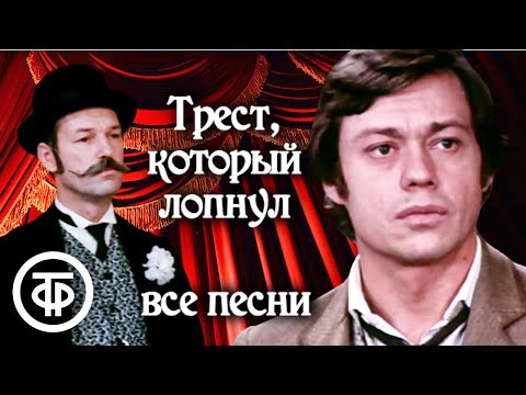 Видео: Cборник песен из фильма "Трест, который лопнул" (1982)