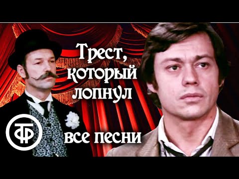 Видео: Cборник песен из фильма "Трест, который лопнул" (1982)