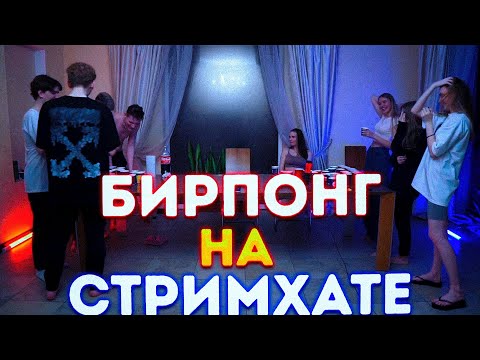 Видео: БИРПОНГ НА СТРИМХАУСЕ?! СТРОГО ШАДОУКЕК ДЕСАУТ И МАПКЕ ПРОТИВ ЛЕРОН ФРУКТОЗКИ ГАЕЧКИ И ВЛАДЫ?!