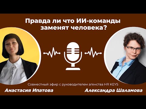Видео: ИИ-команды заменят людей? Риски и возможности.