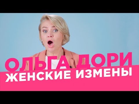 Видео: Почему женщины изменяют? /Ольга Дори/ О чем не скажет Наташа Краснова