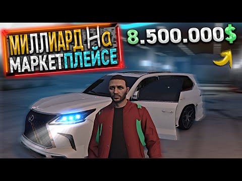 Видео: МИЛЛИАРД на МАРКЕТПЛЕЙСЕ. 15 СЕРИЯ. GTA 5 RP / MAJESTIC