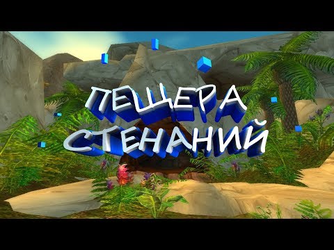 Видео: Пещеры Стенаний - WoW Classic